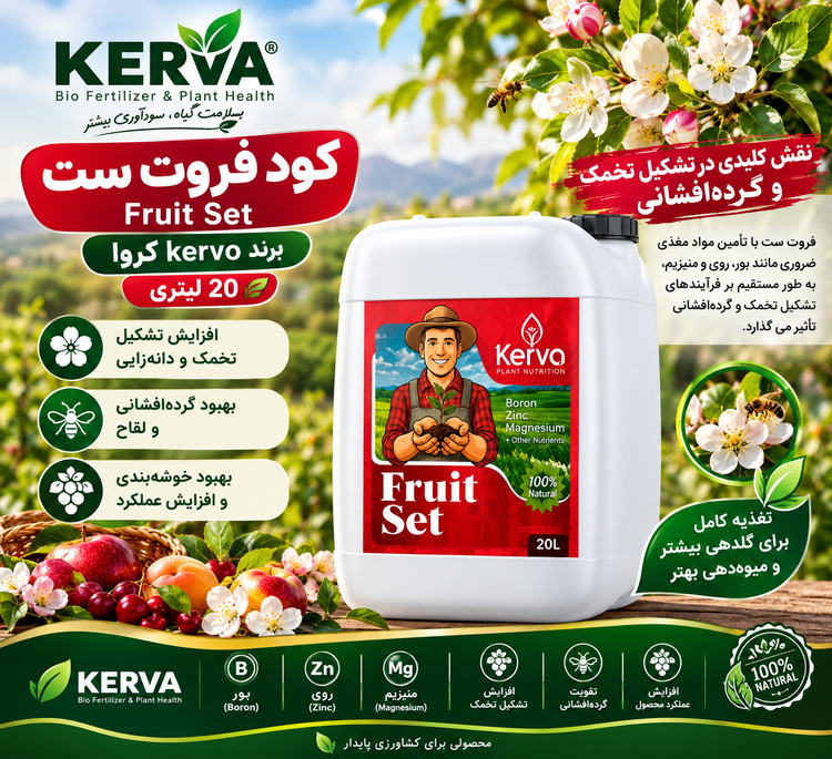 کود فروت ست برندkervo کروا 20 لیتری با پورسانت ۲۰ درصدی خرید عمده